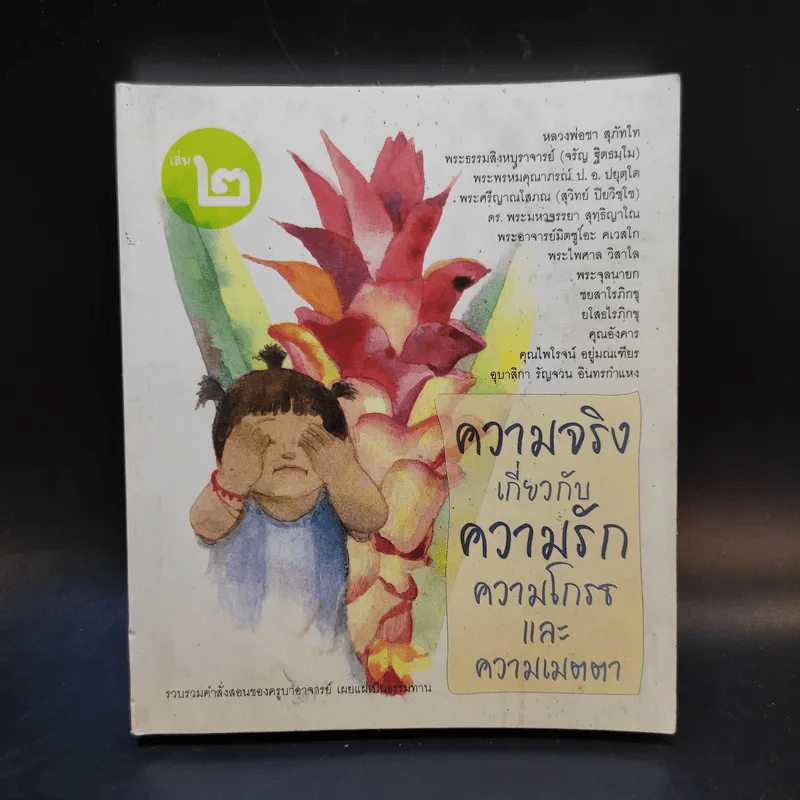 ความจริงเกี่ยวกับความรัก ความโกรธและความเมตตา เล่ม 2 รูปที่ 1