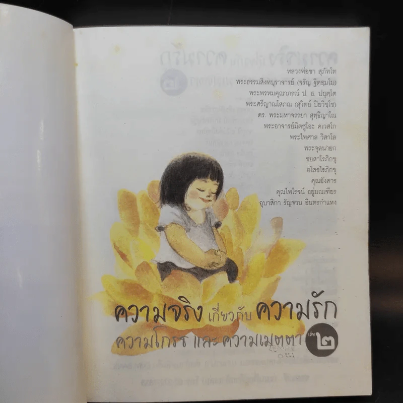 ความจริงเกี่ยวกับความรัก ความโกรธและความเมตตา เล่ม 2 รูปที่ 7
