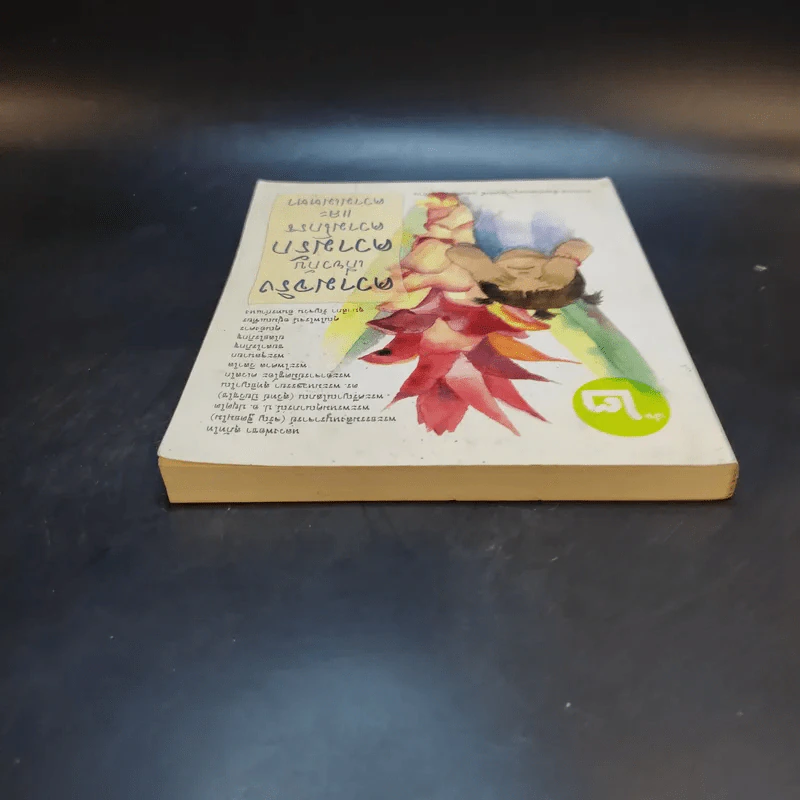 ความจริงเกี่ยวกับความรัก ความโกรธและความเมตตา เล่ม 2 รูปที่ 5