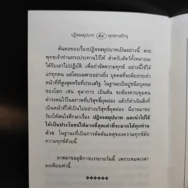 ปฏิจจสมุปบาทในชีวิตประจำวัน - พุทธทาสภิกขุ รูปที่ 10