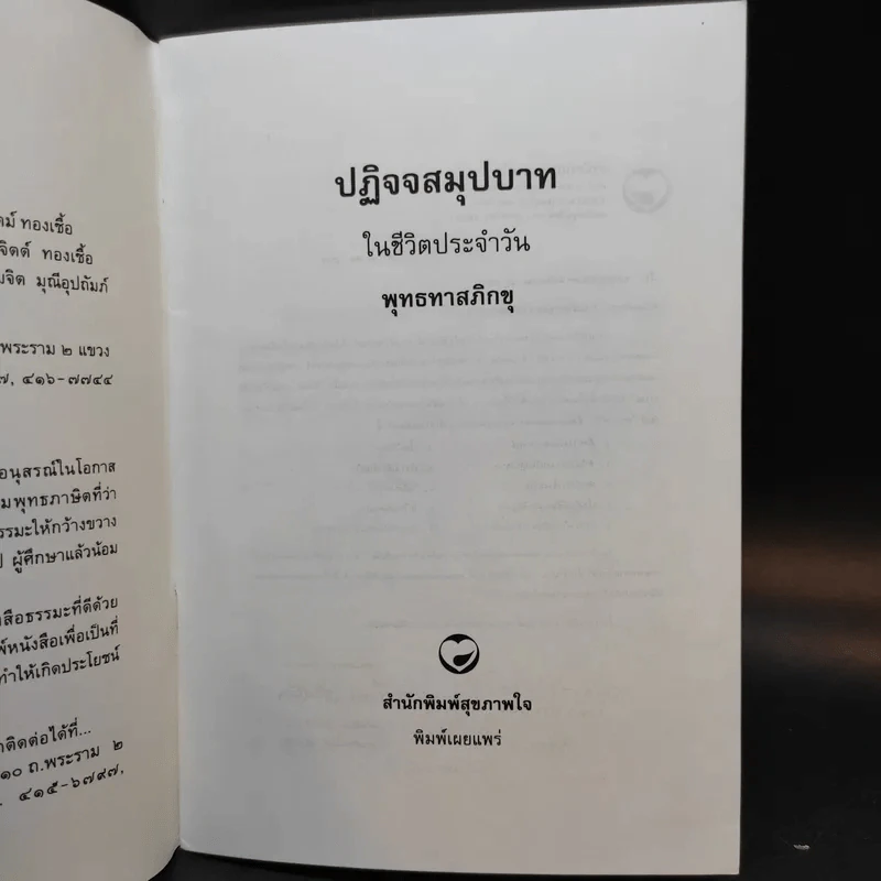 ปฏิจจสมุปบาทในชีวิตประจำวัน - พุทธทาสภิกขุ รูปที่ 8
