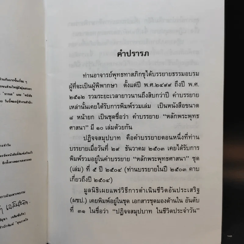 ปฏิจจสมุปบาทในชีวิตประจำวัน - พุทธทาสภิกขุ รูปที่ 9
