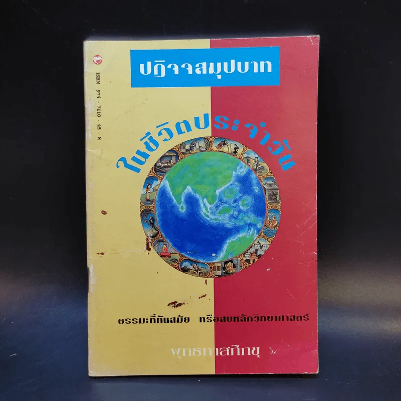 ปฏิจจสมุปบาทในชีวิตประจำวัน - พุทธทาสภิกขุ รูปที่ 1