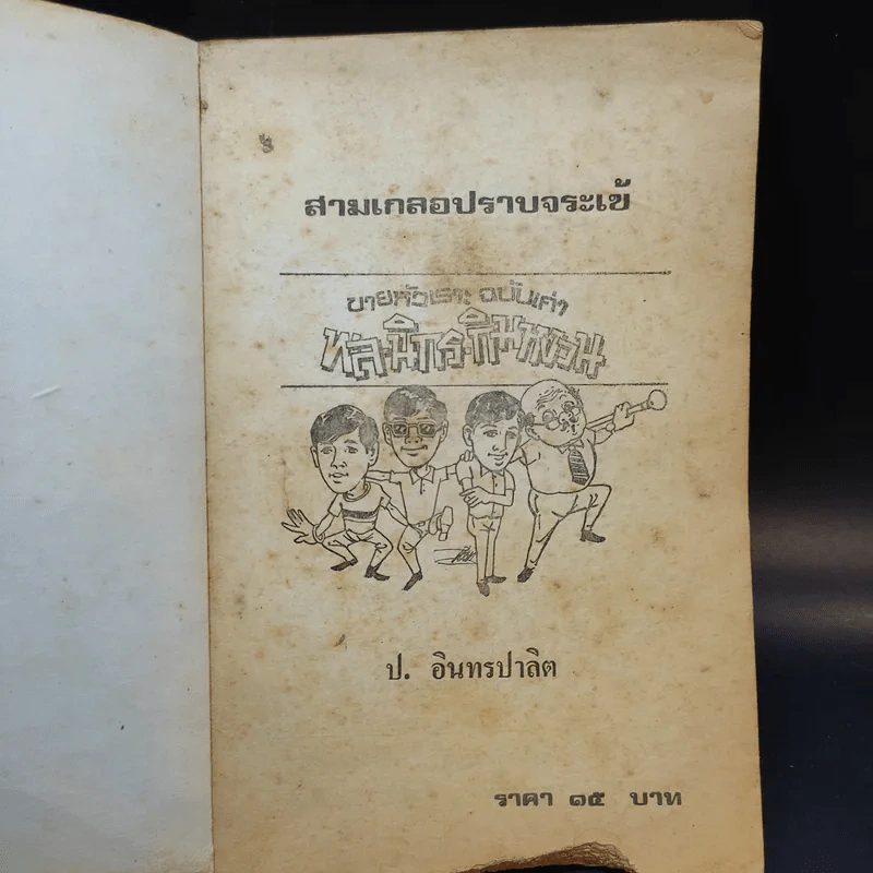 สามเกลอปราบจระเข้ - ป.อินทรปาลิต รูปที่ 9