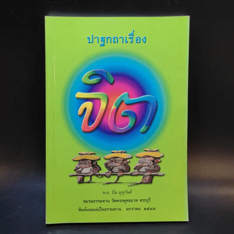ปาฐกถาเรื่องจิต - พันเอกปิ่น มุทุกันต์ รูปที่ 1