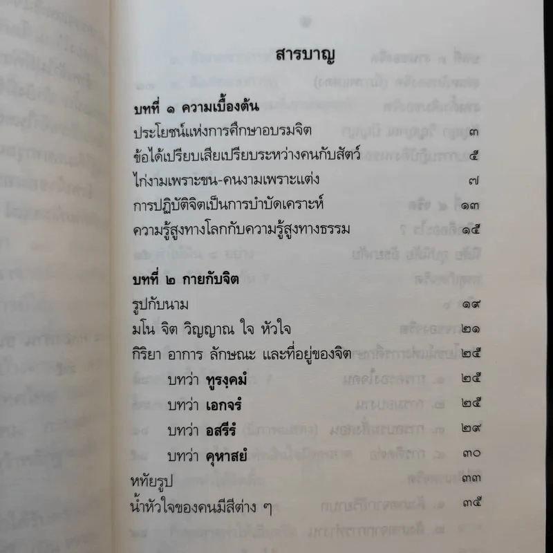 ปาฐกถาเรื่องจิต - พันเอกปิ่น มุทุกันต์ รูปที่ 11