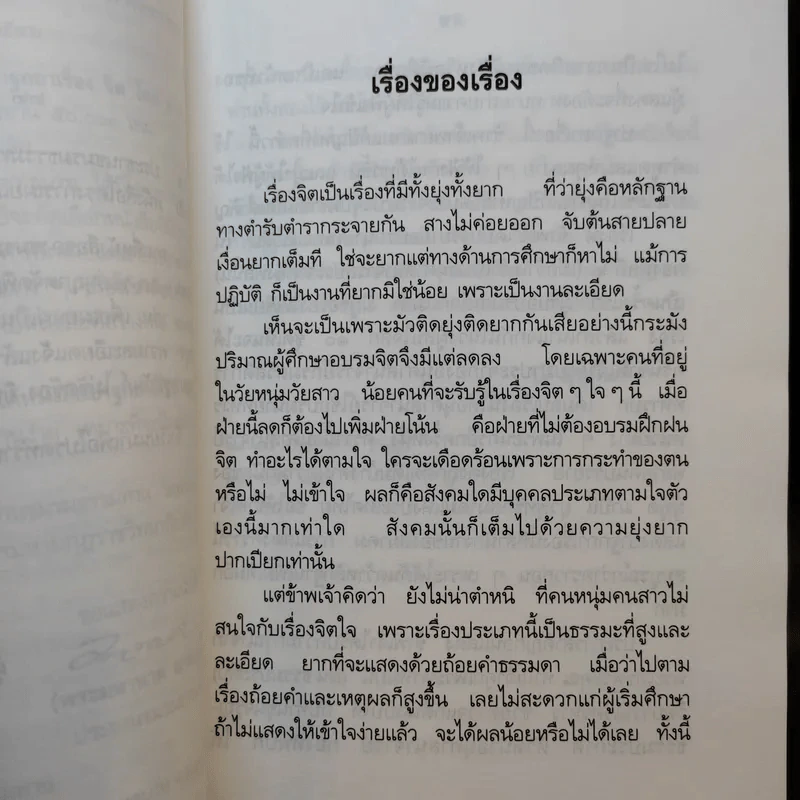 ปาฐกถาเรื่องจิต - พันเอกปิ่น มุทุกันต์ รูปที่ 10