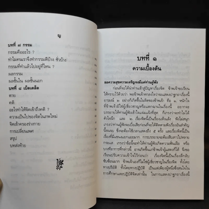 ปาฐกถาเรื่องจิต - พันเอกปิ่น มุทุกันต์ รูปที่ 13