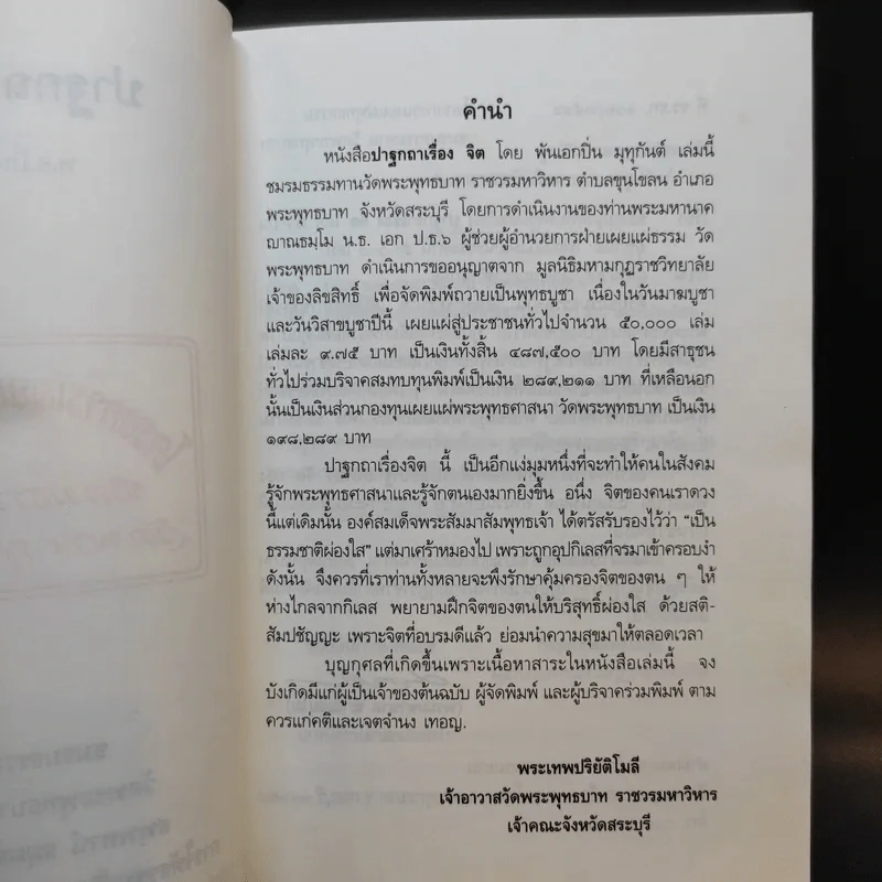 ปาฐกถาเรื่องจิต - พันเอกปิ่น มุทุกันต์ รูปที่ 9