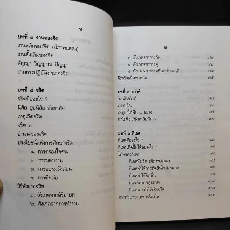 ปาฐกถาเรื่องจิต - พันเอกปิ่น มุทุกันต์ รูปที่ 12