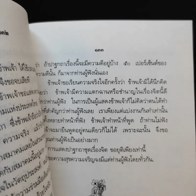 ปาฐกถาเรื่องจิต - พันเอกปิ่น มุทุกันต์ รูปที่ 14