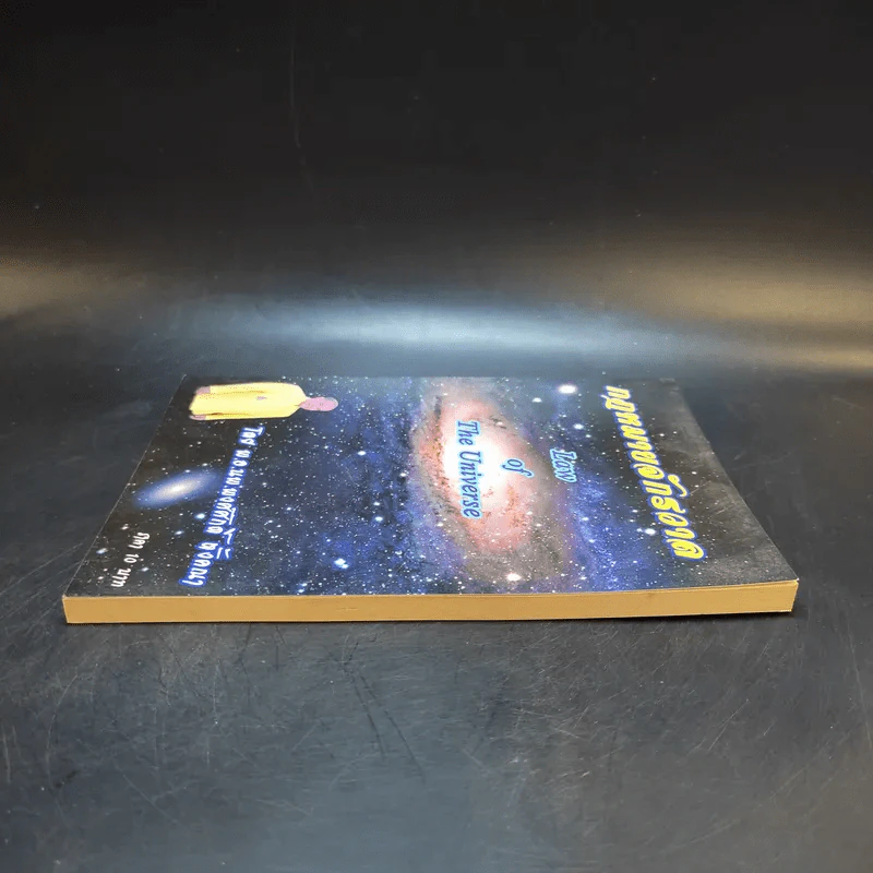 กฎหมายจักรวาล Law of The Universe - พ.อ.นพ.พงศ์ศักดิ์ ตั้งคณา รูปที่ 5