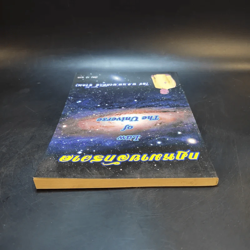 กฎหมายจักรวาล Law of The Universe - พ.อ.นพ.พงศ์ศักดิ์ ตั้งคณา รูปที่ 6