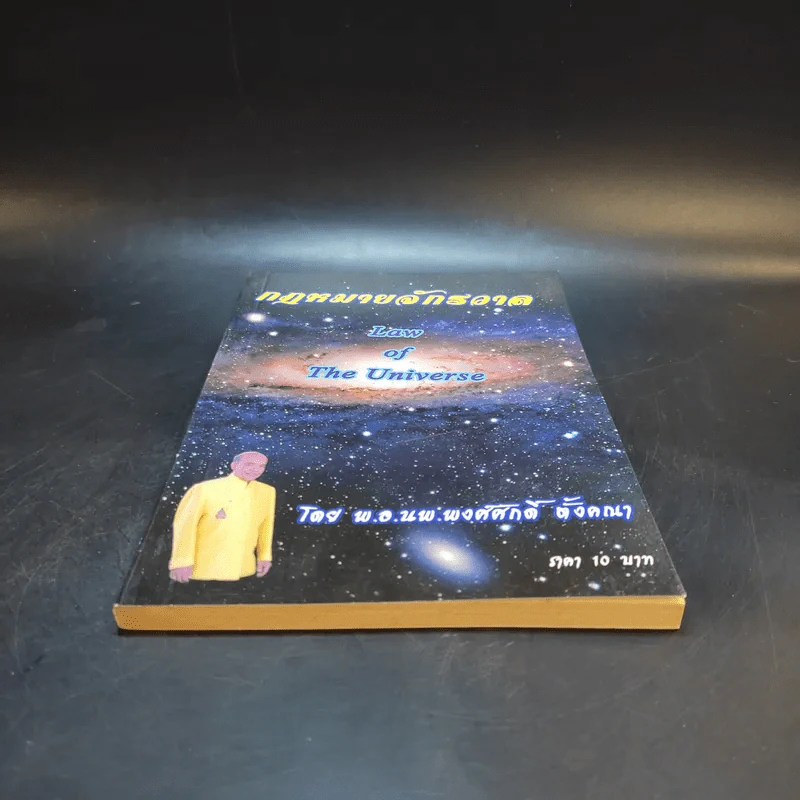 กฎหมายจักรวาล Law of The Universe - พ.อ.นพ.พงศ์ศักดิ์ ตั้งคณา รูปที่ 4
