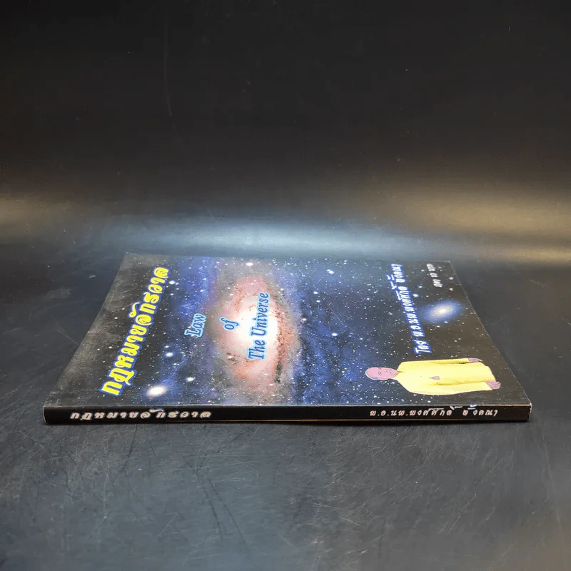 กฎหมายจักรวาล Law of The Universe - พ.อ.นพ.พงศ์ศักดิ์ ตั้งคณา รูปที่ 3