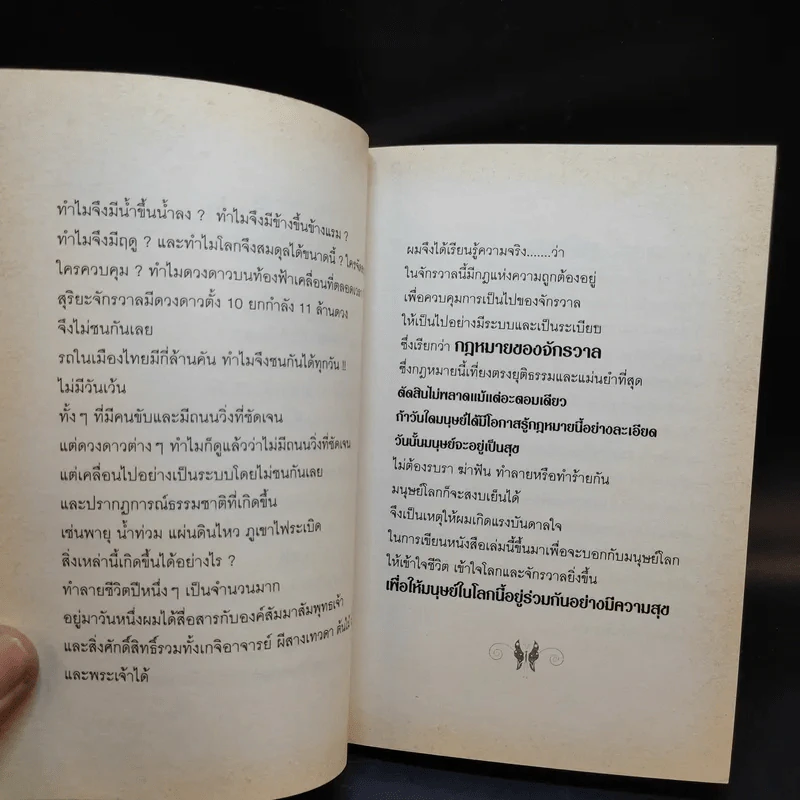 กฎหมายจักรวาล Law of The Universe - พ.อ.นพ.พงศ์ศักดิ์ ตั้งคณา รูปที่ 9