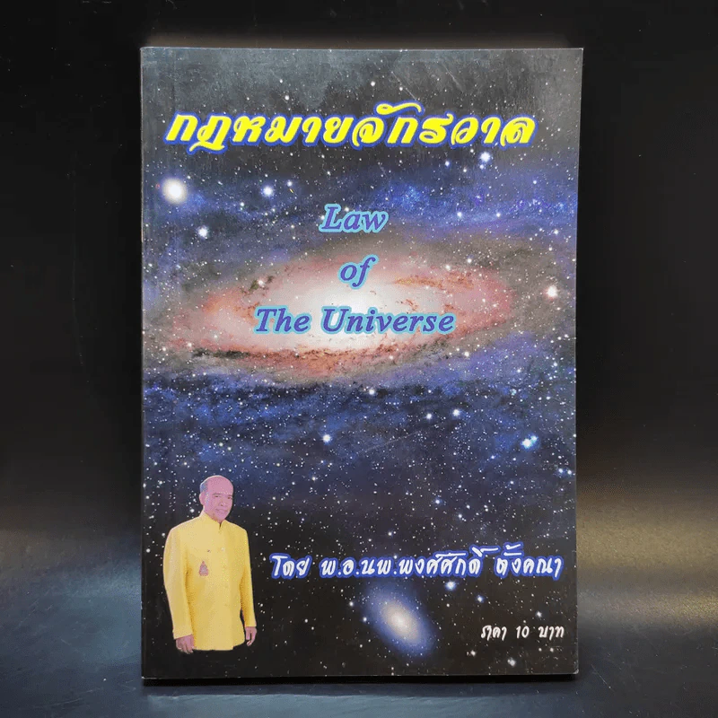 กฎหมายจักรวาล Law of The Universe - พ.อ.นพ.พงศ์ศักดิ์ ตั้งคณา รูปที่ 1
