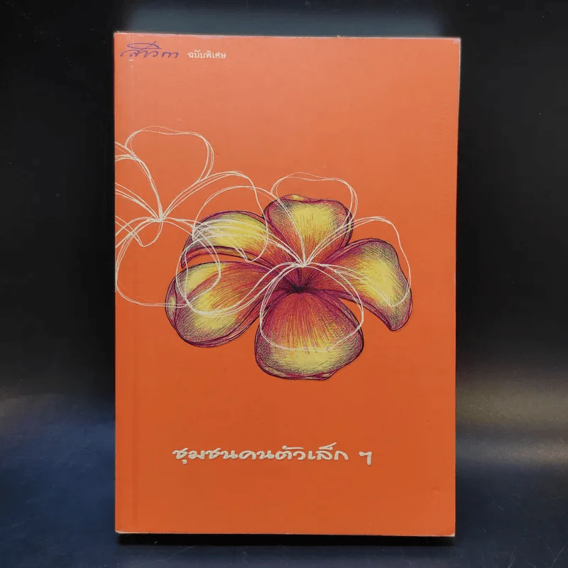 สาวิกา ฉบับพิเศษ ชุมชนคนตัวเล็ก รูปที่ 1