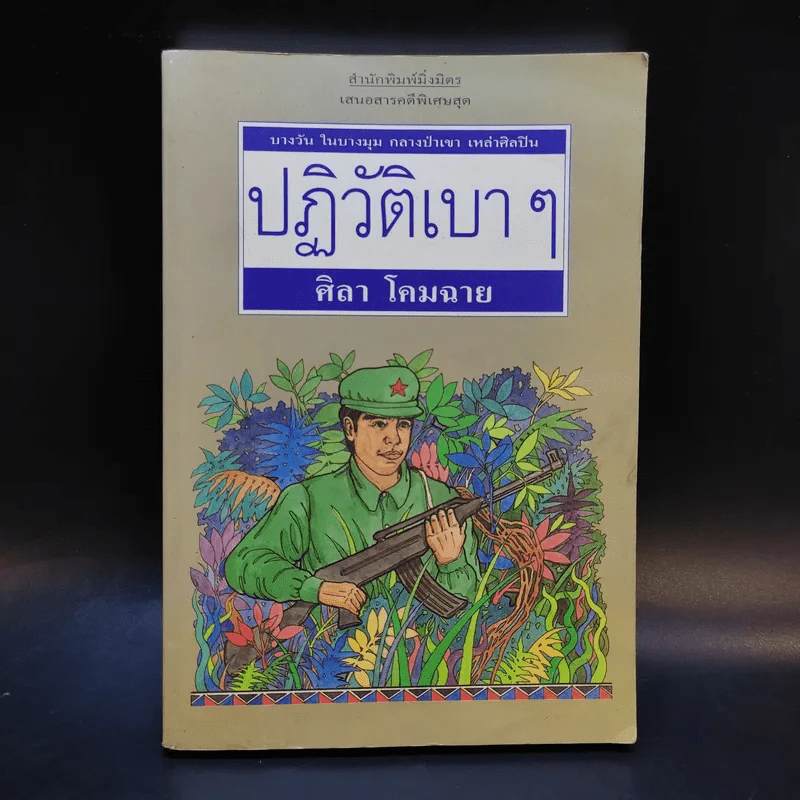 ปฏิวัติเบาๆ - ศิลา โคมฉาย รูปที่ 1