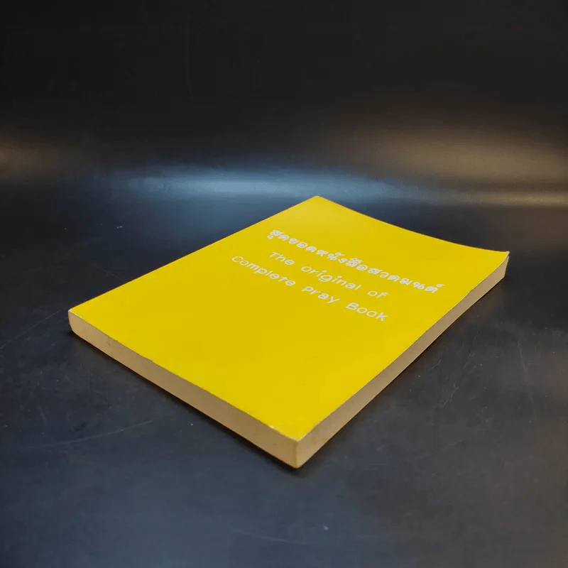 สุดยอดหนังสือสวดมนต์ รูปที่ 7
