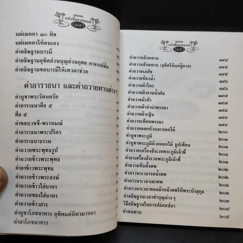สุดยอดหนังสือสวดมนต์ รูปที่ 14