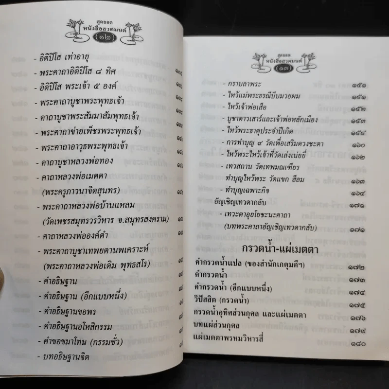 สุดยอดหนังสือสวดมนต์ รูปที่ 13