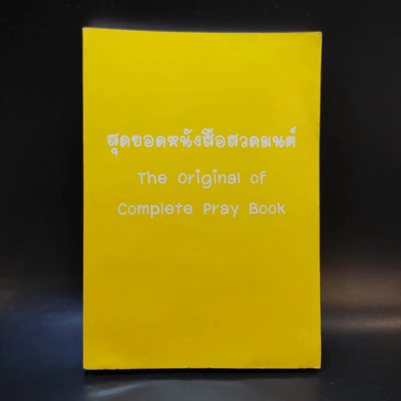 สุดยอดหนังสือสวดมนต์ รูปที่ 1