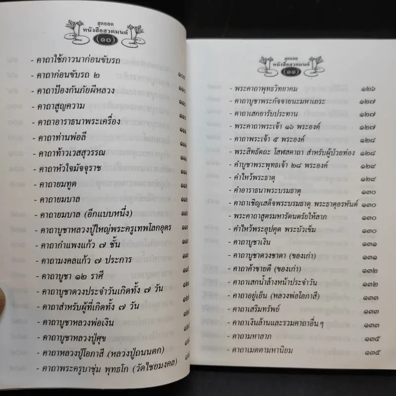 สุดยอดหนังสือสวดมนต์ รูปที่ 12