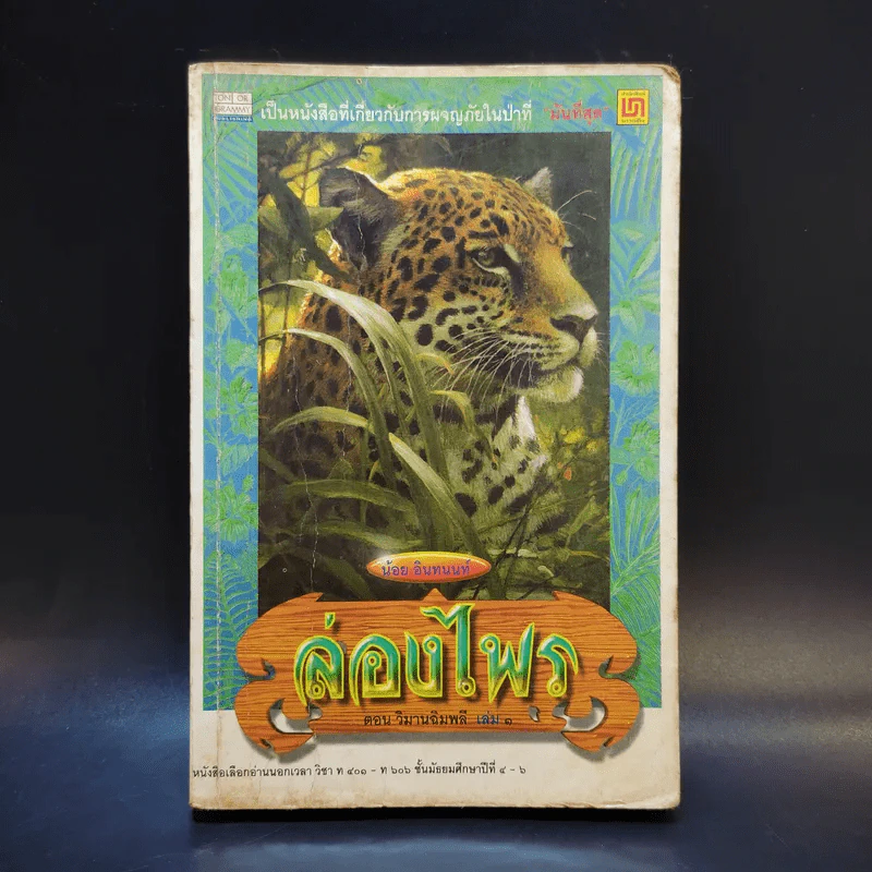 ล่องไพร ตอน วิมานฉิมพลี เล่ม 1 - น้อย อินทนนท์ รูปที่ 1