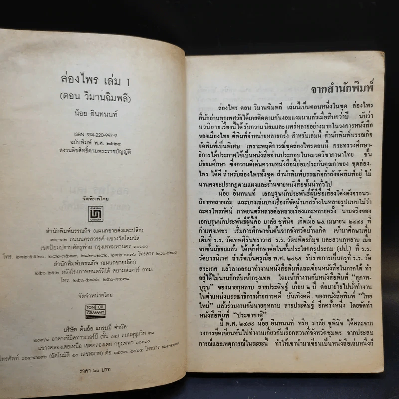 ล่องไพร ตอน วิมานฉิมพลี เล่ม 1 - น้อย อินทนนท์ รูปที่ 8