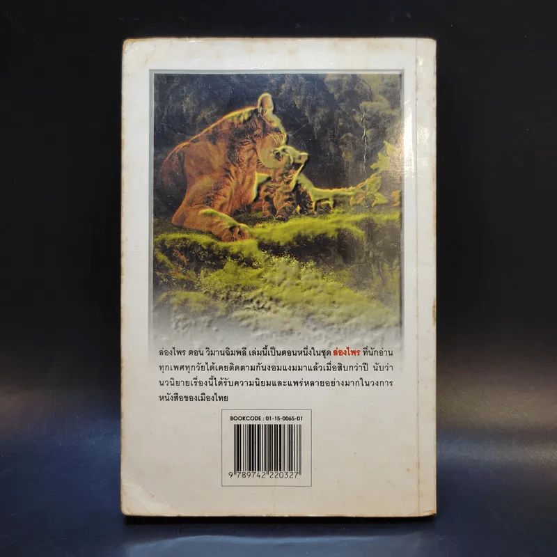 ล่องไพร ตอน วิมานฉิมพลี เล่ม 1 - น้อย อินทนนท์ รูปที่ 2