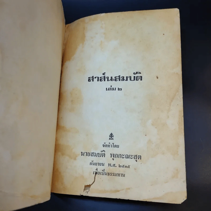 สาส์นสมบัติ เล่ม 2 - นายสมบัติ พุกกะณะสุต รูปที่ 8