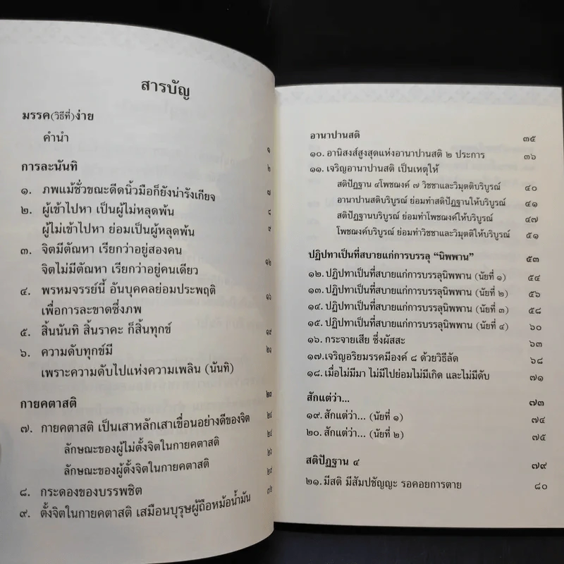 พุทธวจน มรรควิธีที่ง่าย รูปที่ 10