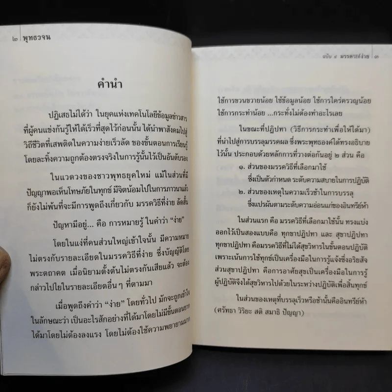 พุทธวจน มรรควิธีที่ง่าย รูปที่ 12