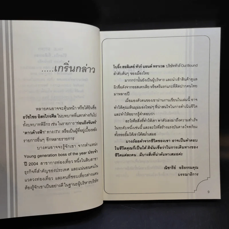 True Story ชีวิตจริงที่เลือกเอง - ธวัชไชย อิสรไกรศีล รูปที่ 10