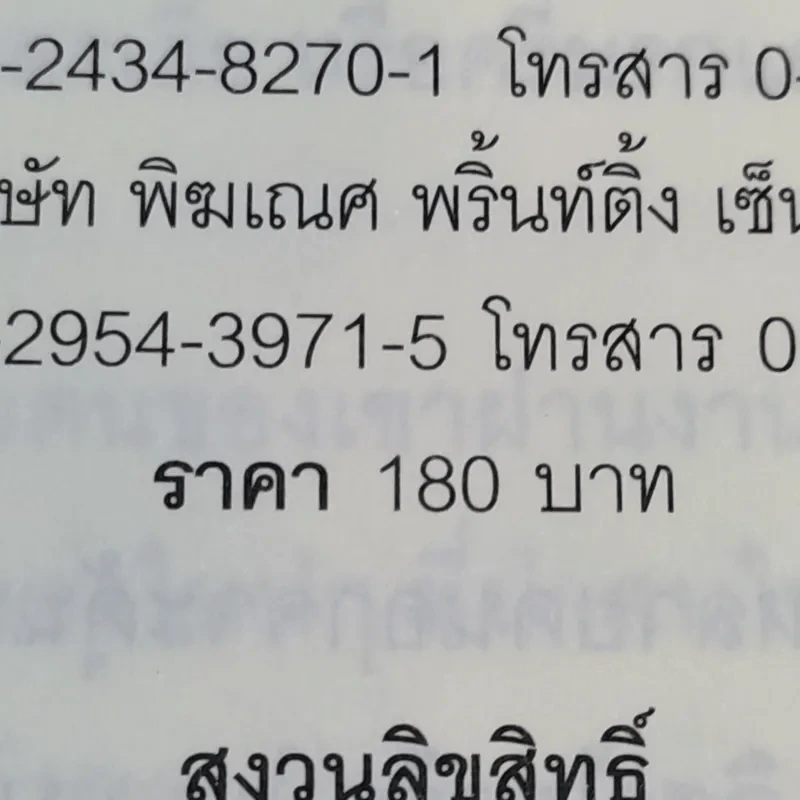 True Story ชีวิตจริงที่เลือกเอง - ธวัชไชย อิสรไกรศีล รูปที่ 15