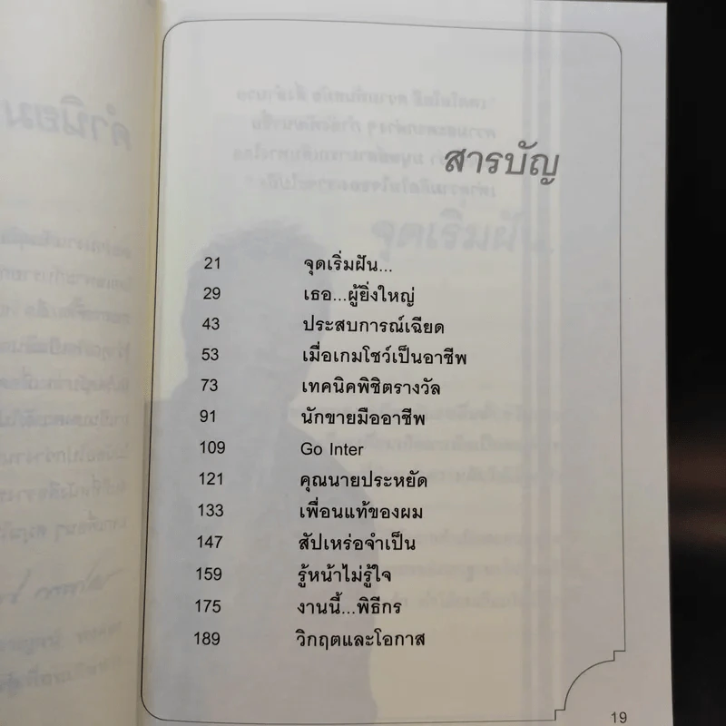 True Story ชีวิตจริงที่เลือกเอง - ธวัชไชย อิสรไกรศีล รูปที่ 12