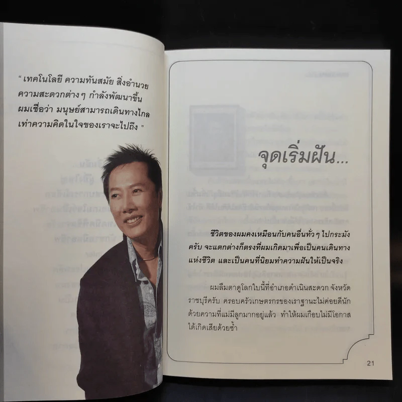 True Story ชีวิตจริงที่เลือกเอง - ธวัชไชย อิสรไกรศีล รูปที่ 13
