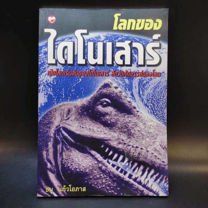 โลกของไดโนเสาร์ - ธนู แก้วโอภาส รูปที่ 1