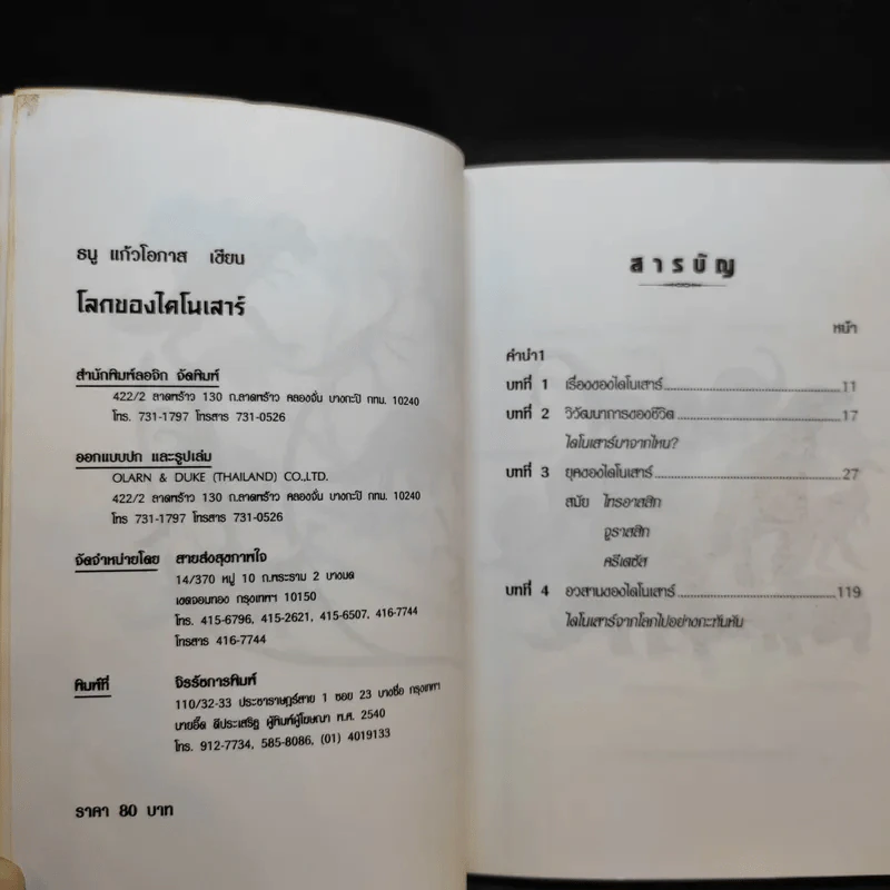 โลกของไดโนเสาร์ - ธนู แก้วโอภาส รูปที่ 9