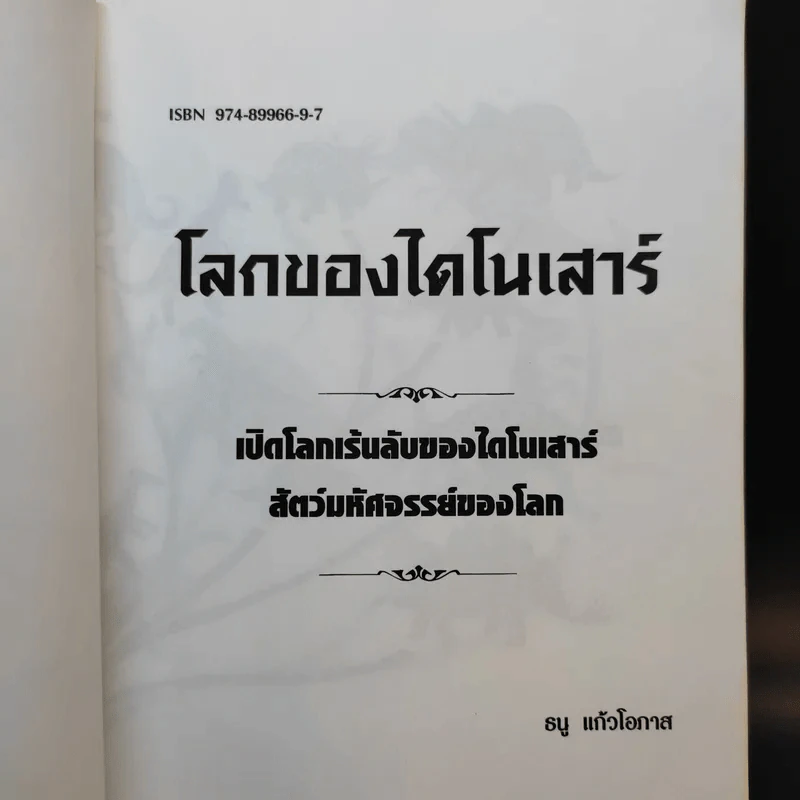 โลกของไดโนเสาร์ - ธนู แก้วโอภาส รูปที่ 8