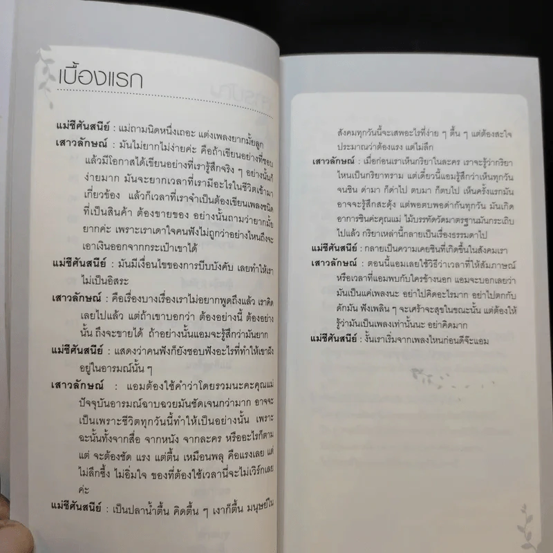 ความรัก ความทุกข์ ความสุข ความตาย - แม่ชีศันสนีย์ เสถียรสุต, แอม เสาวลักษณ์ ลีละบุตร รูปที่ 12