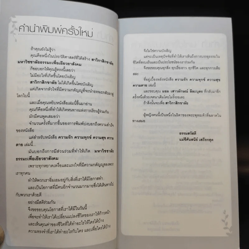 ความรัก ความทุกข์ ความสุข ความตาย - แม่ชีศันสนีย์ เสถียรสุต, แอม เสาวลักษณ์ ลีละบุตร รูปที่ 10
