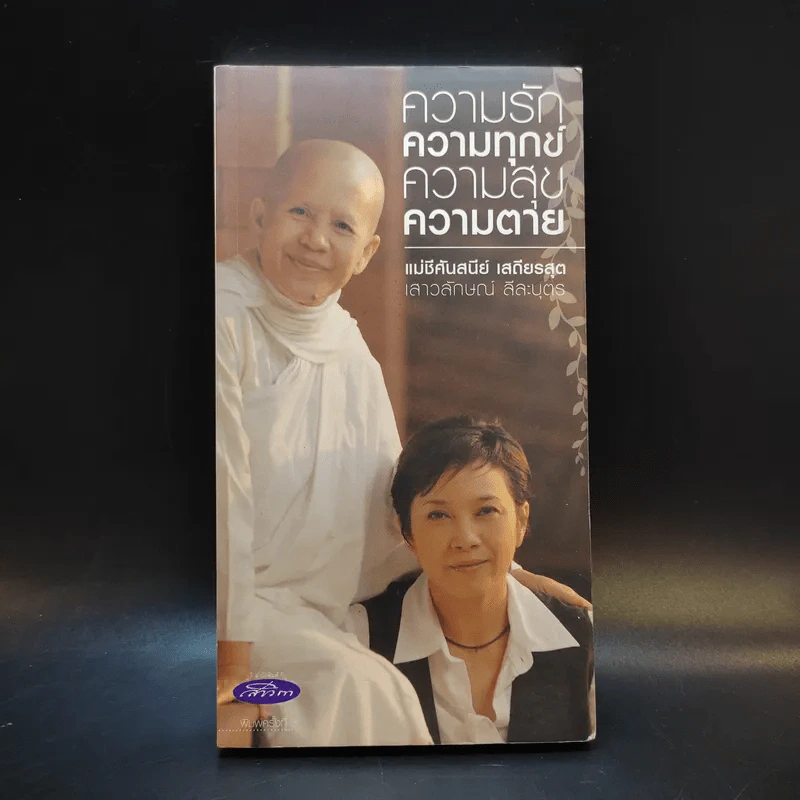 ความรัก ความทุกข์ ความสุข ความตาย - แม่ชีศันสนีย์ เสถียรสุต, แอม เสาวลักษณ์ ลีละบุตร รูปที่ 1