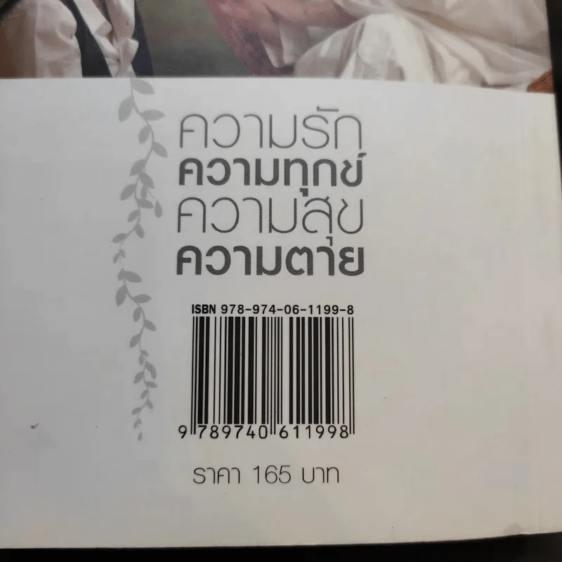 ความรัก ความทุกข์ ความสุข ความตาย - แม่ชีศันสนีย์ เสถียรสุต, แอม เสาวลักษณ์ ลีละบุตร รูปที่ 14