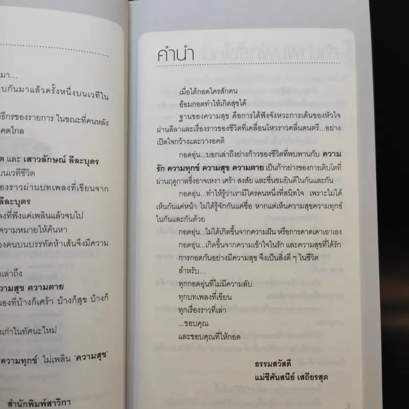 ความรัก ความทุกข์ ความสุข ความตาย - แม่ชีศันสนีย์ เสถียรสุต, แอม เสาวลักษณ์ ลีละบุตร รูปที่ 9