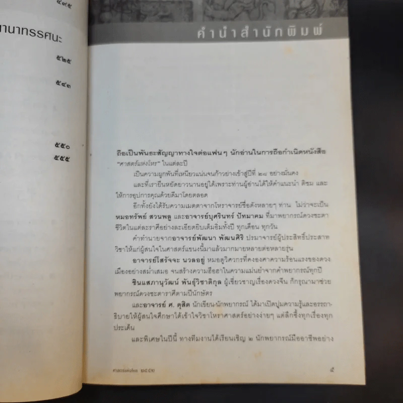 ศาสตร์แห่งโหร 2552 รูปที่ 11