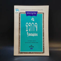 พจนานุกรมธุรกิจสำหรับผู้บริหาร