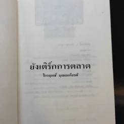 ยังเติร์กการตลาด - ไกรฤทธิ์ บุณยเกียรติ รูปที่ 8