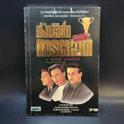 ยังเติร์กการตลาด - ไกรฤทธิ์ บุณยเกียรติ รูปที่ 1